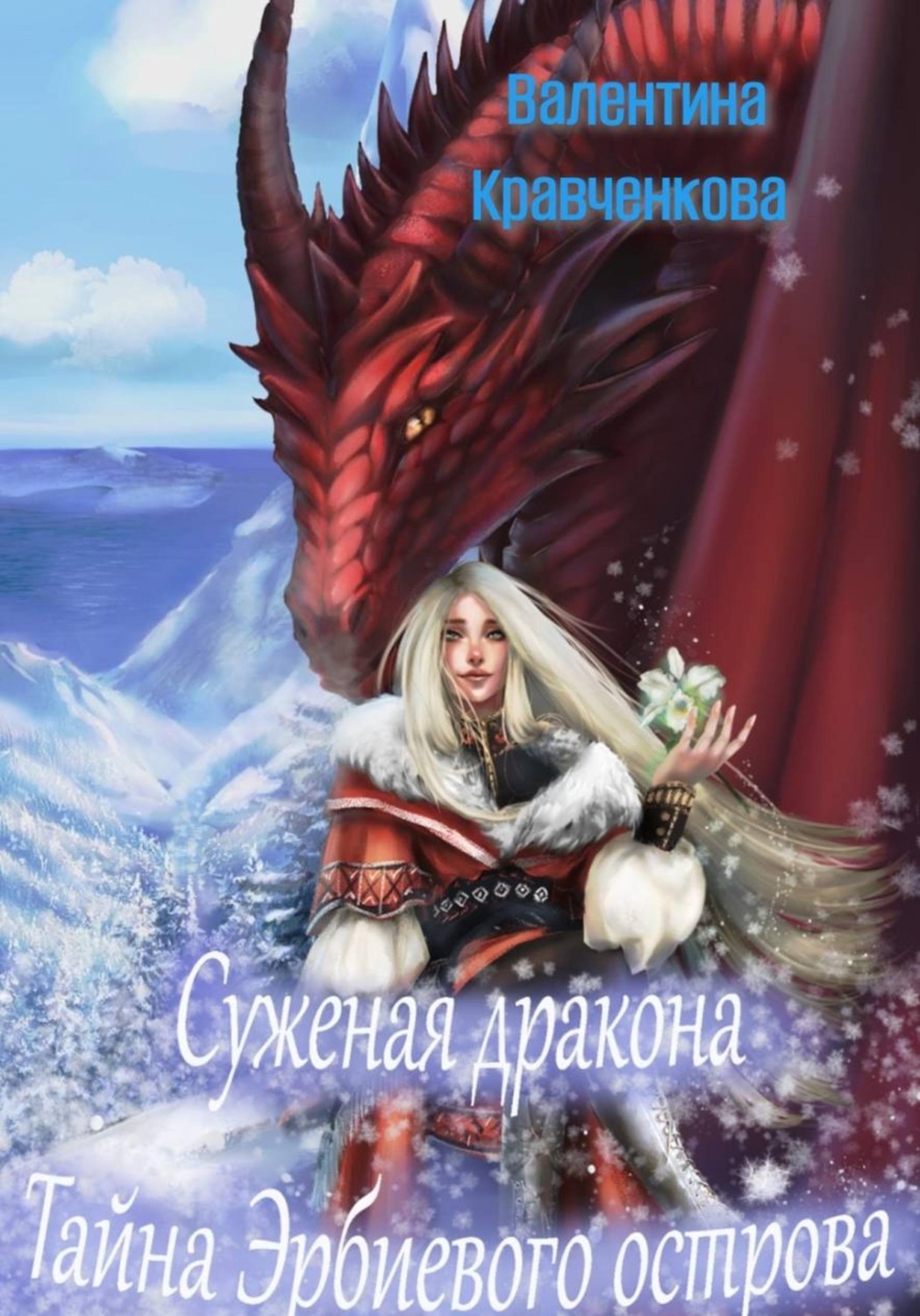 Обложка книги «Суженая дракона. Тайна Эрбиевого острова»
