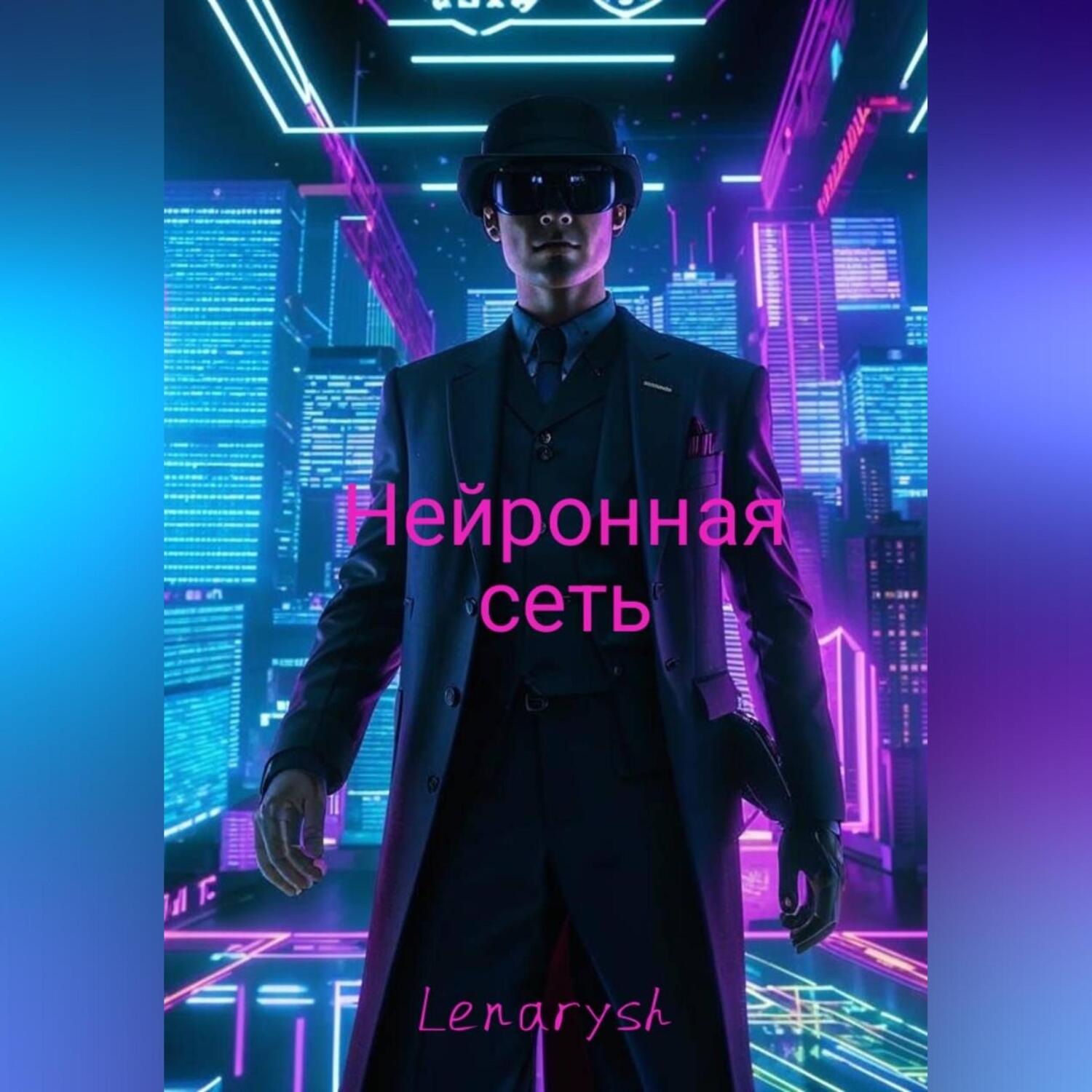 Обложка книги «Нейронная сеть»