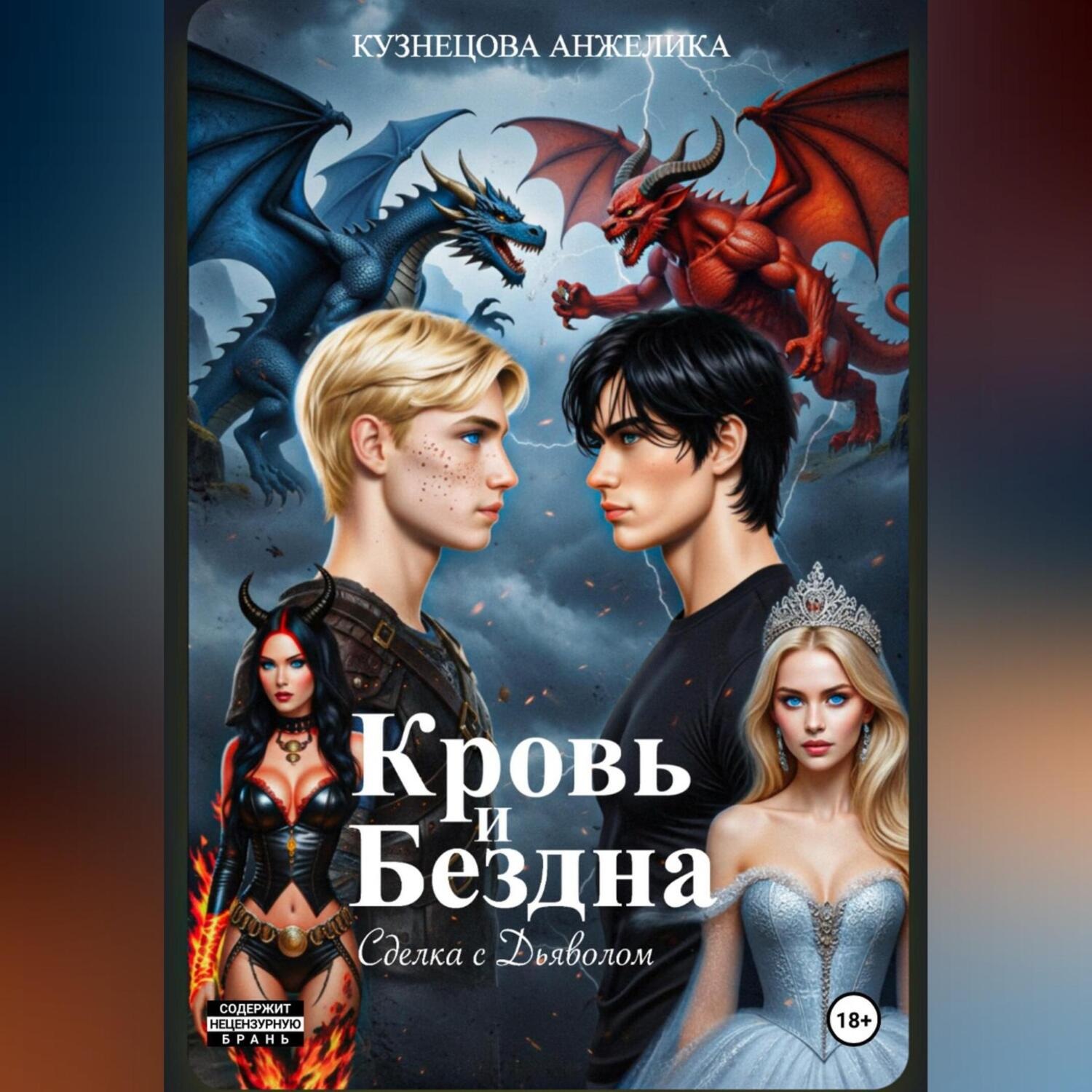 Обложка книги «Кровь и бездна»