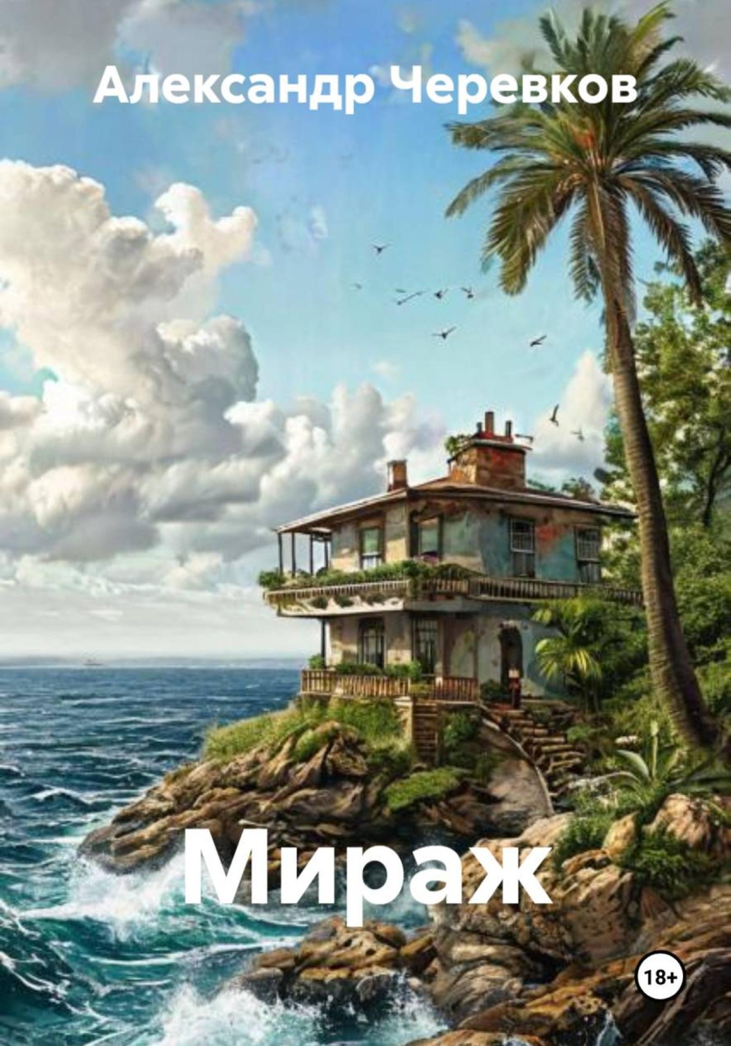 Обложка книги «Мираж»