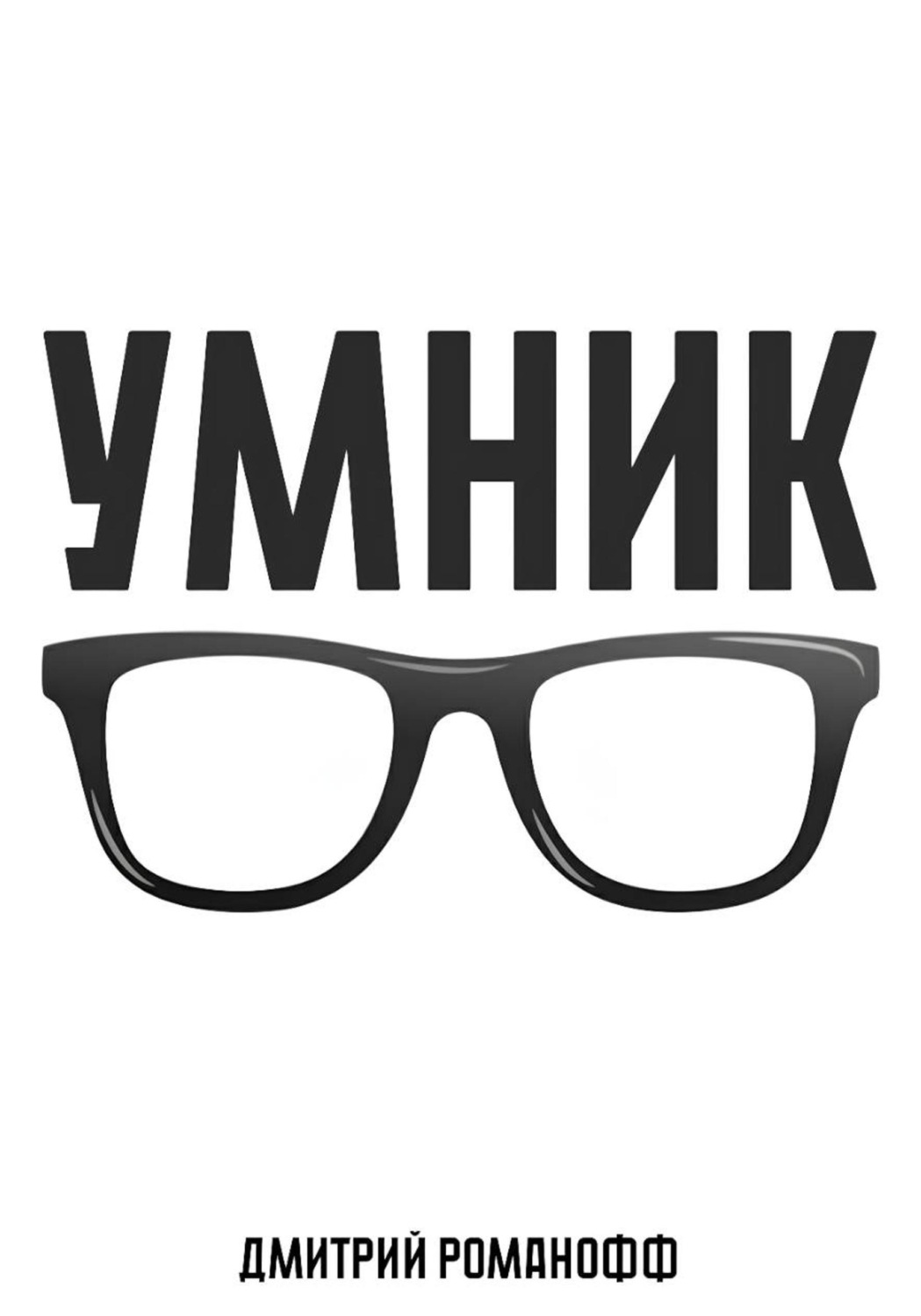 Обложка книги «Умник»