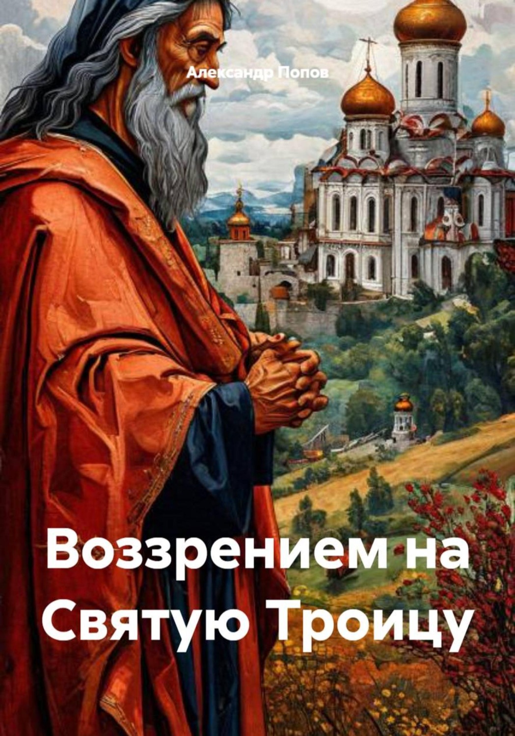 Обложка книги «Воззрением на Святую Троицу»