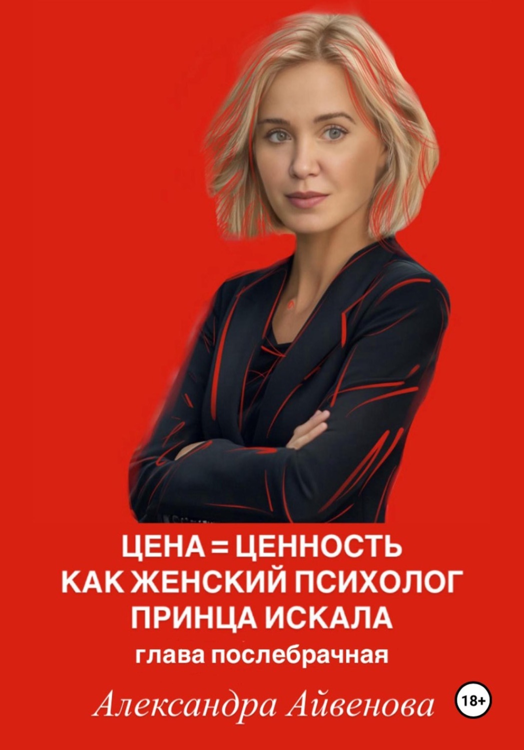 Обложка книги «Цена = Ценность. Как женский психолог принца искала. Глава послебрачная»