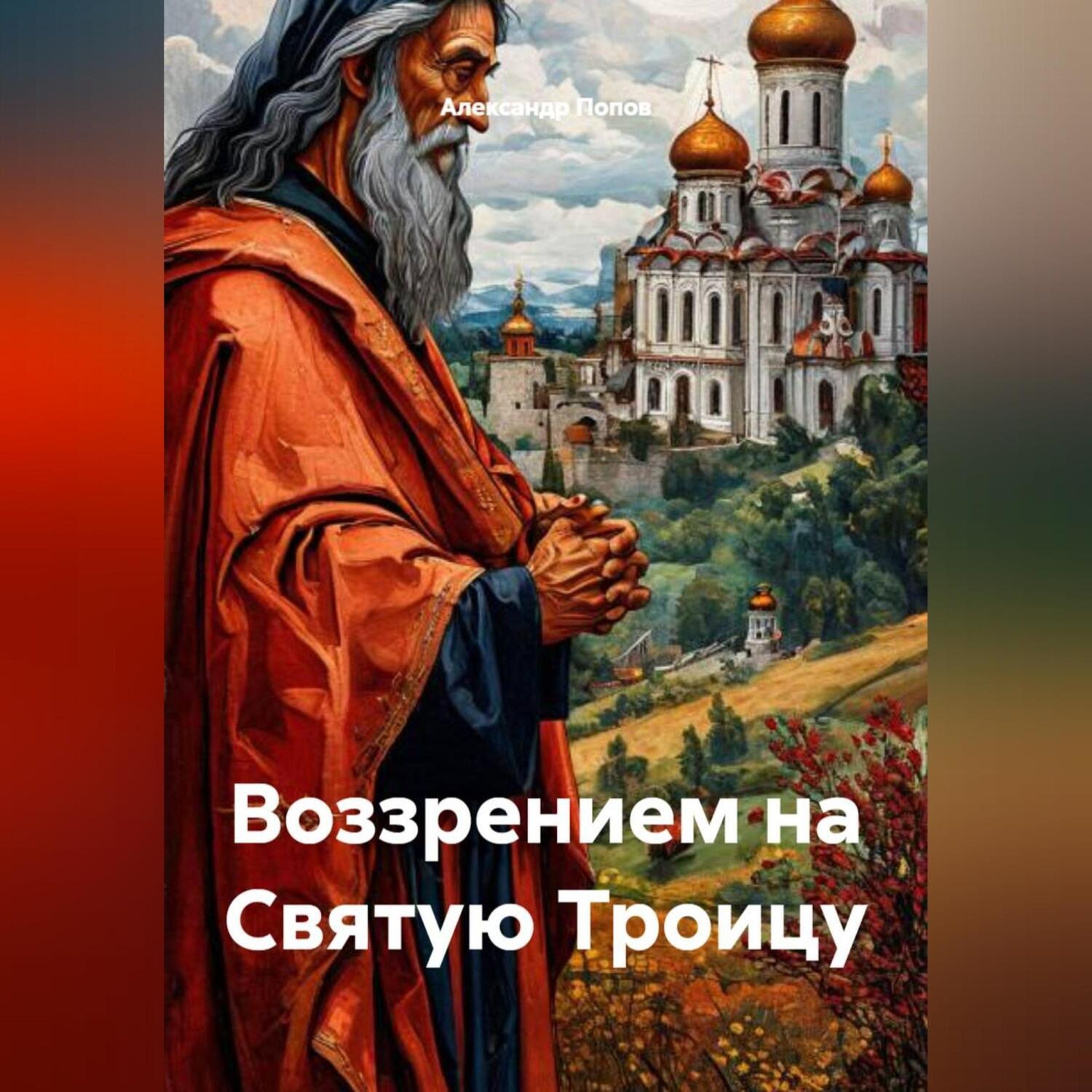 Обложка книги «Воззрением на Святую Троицу»