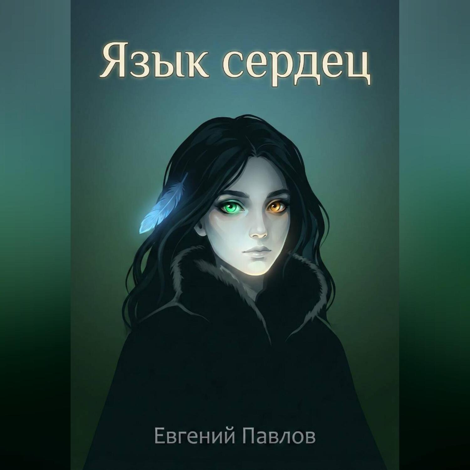 Обложка книги «Язык сердец: Дорога домой»