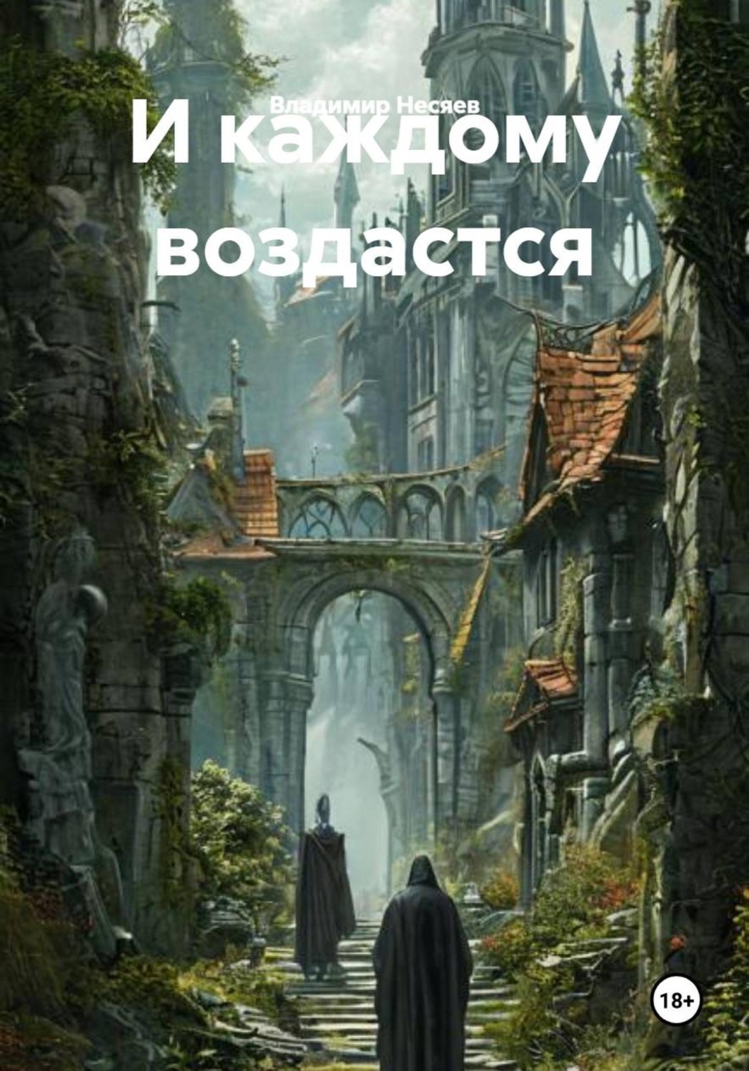 Обложка книги «И каждому воздастся»