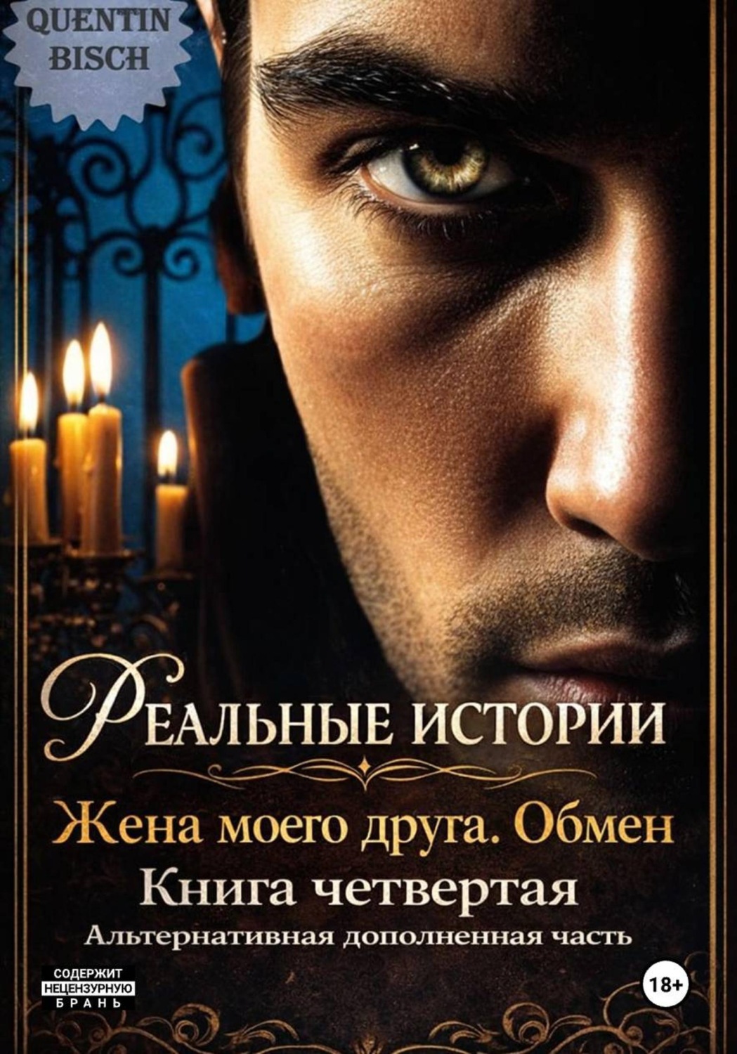 Обложка книги «Реальные истории. Жена моего друга. Обмен. Книга четвертая»