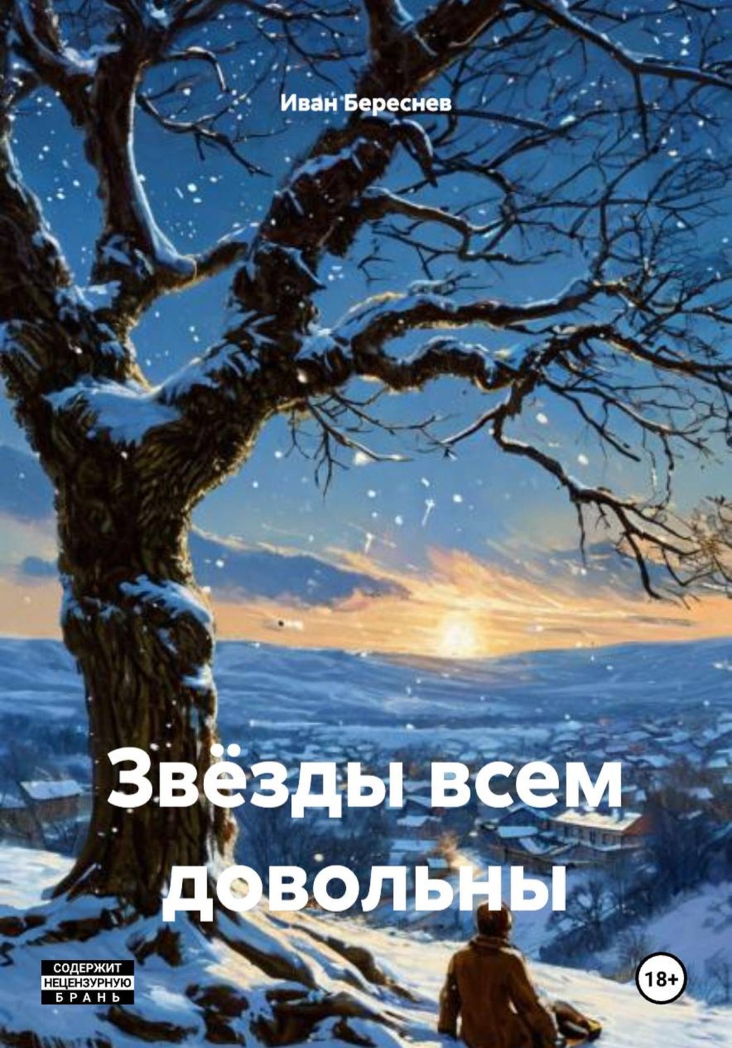 Обложка книги «Звёзды всем довольны»
