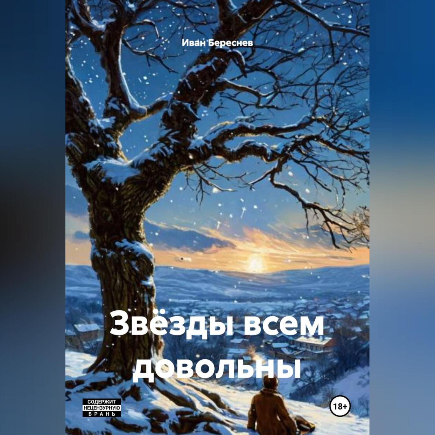 Обложка книги «Звёзды всем довольны»