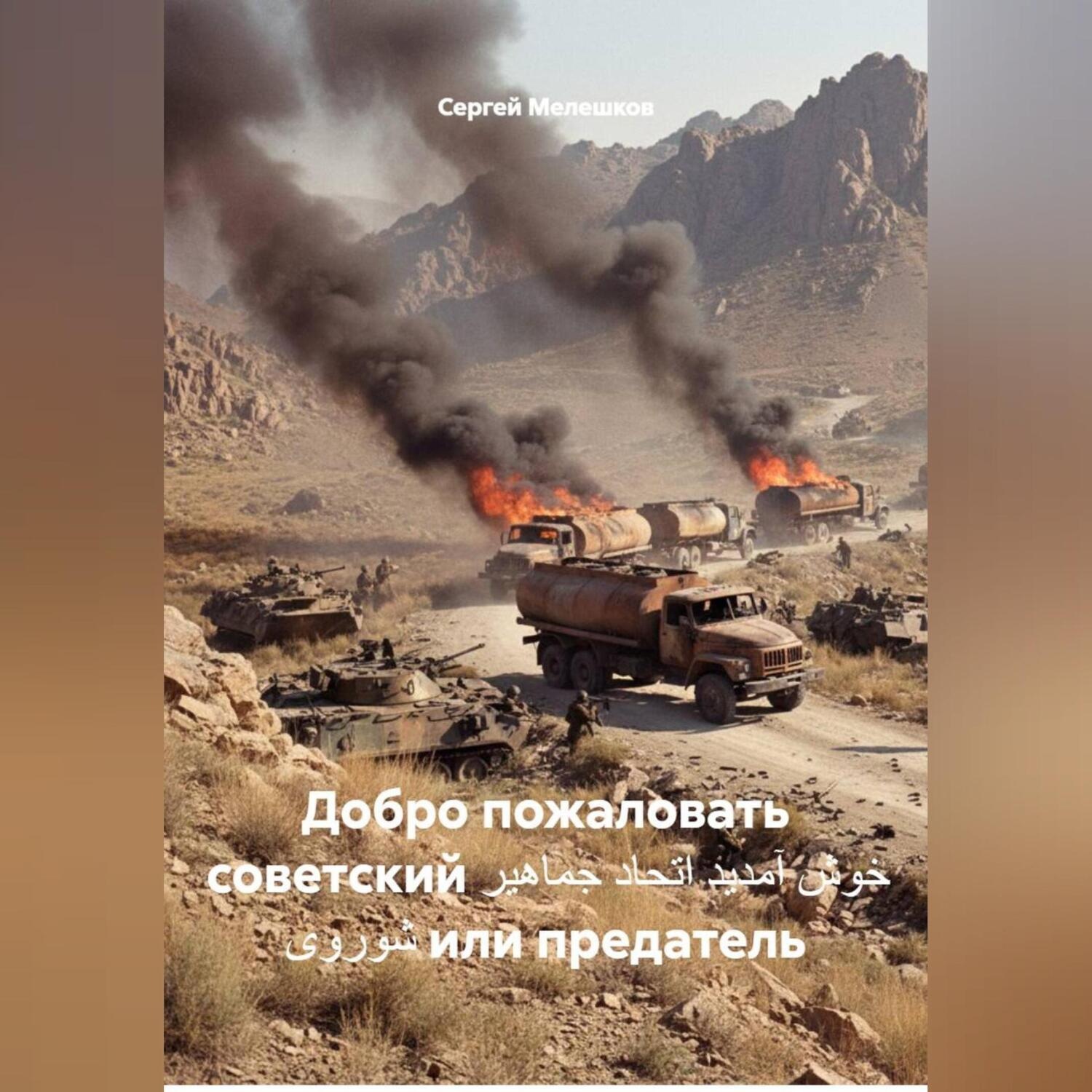 Обложка книги «Добро пожаловать советский خوش آمدید اتحاد جماهیر شوروی или предатель»