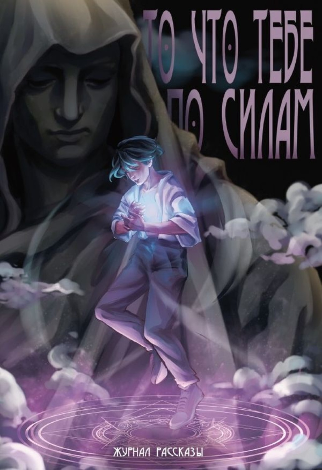 Обложка книги «То, что тебе по силам»