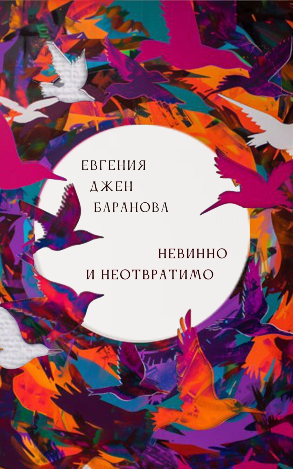 Обложка книги «Невинно и неотвратимо»