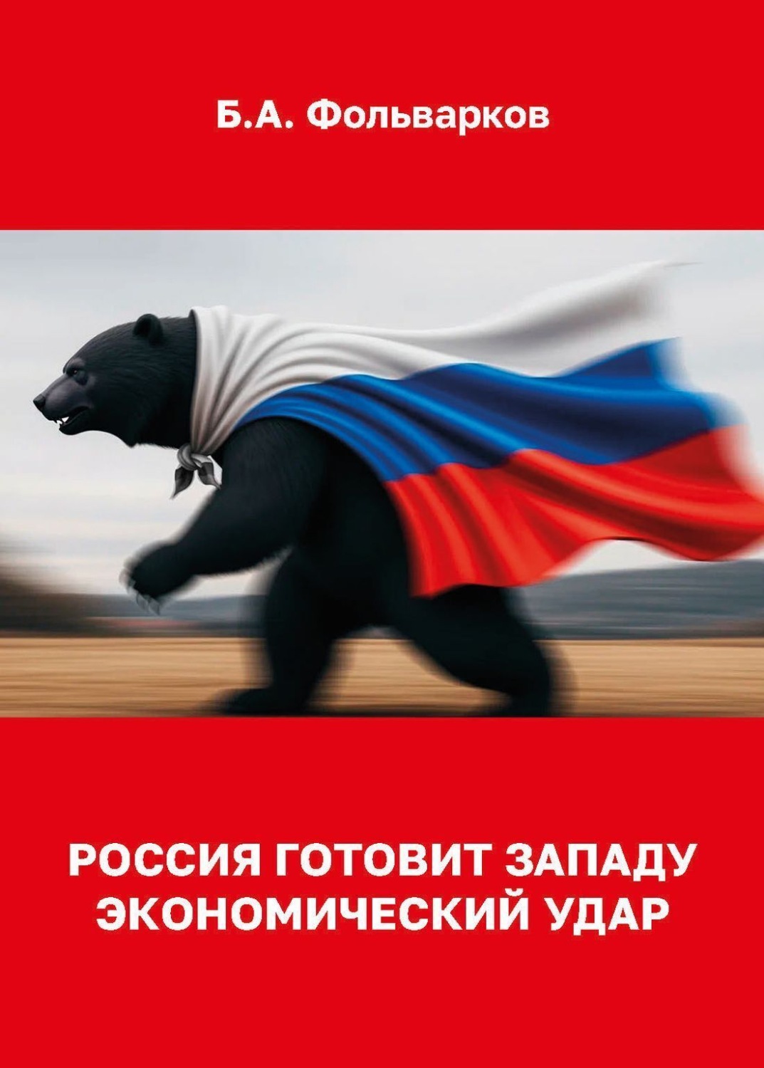 Обложка книги «Россия готовит западу экономический удар»