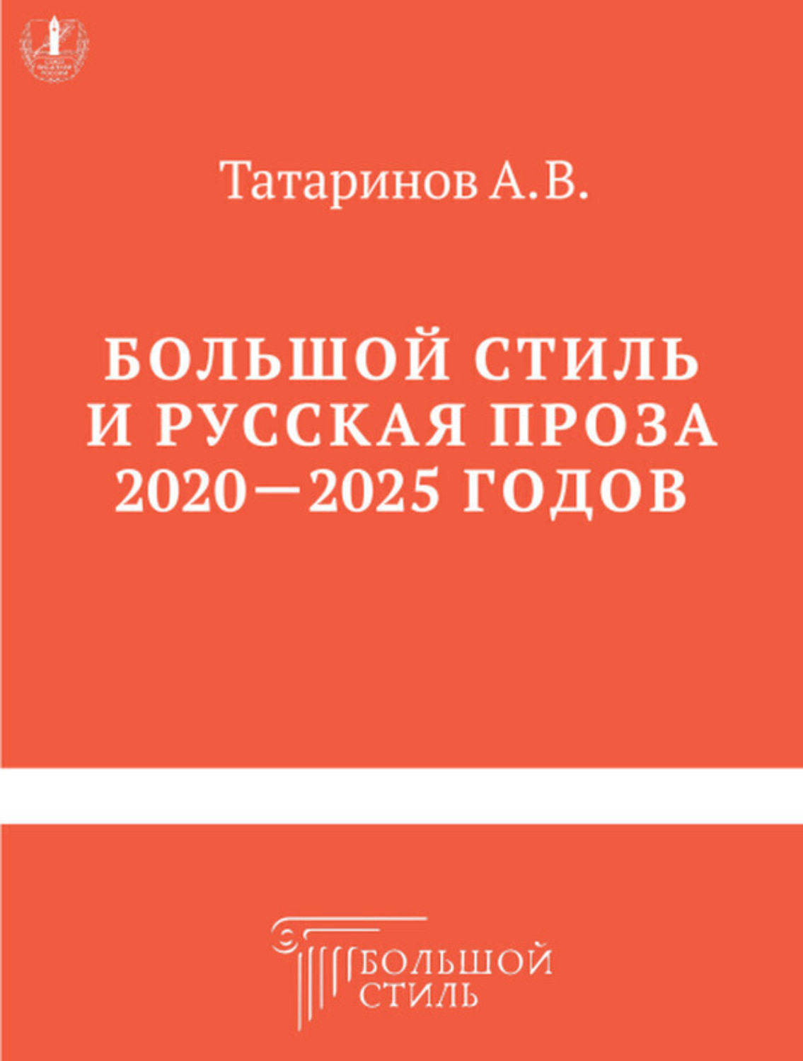Обложка книги «Большой стиль и русская проза 2020–2025 годов»