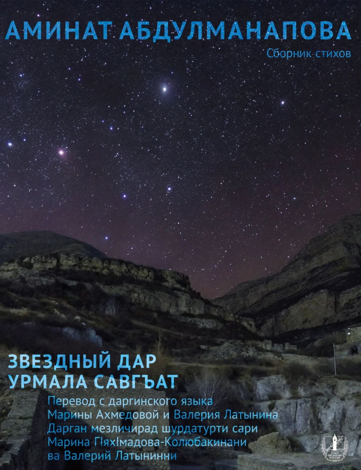 Обложка книги «Звездный дар. Сборник стихов / Урмала савгъат»