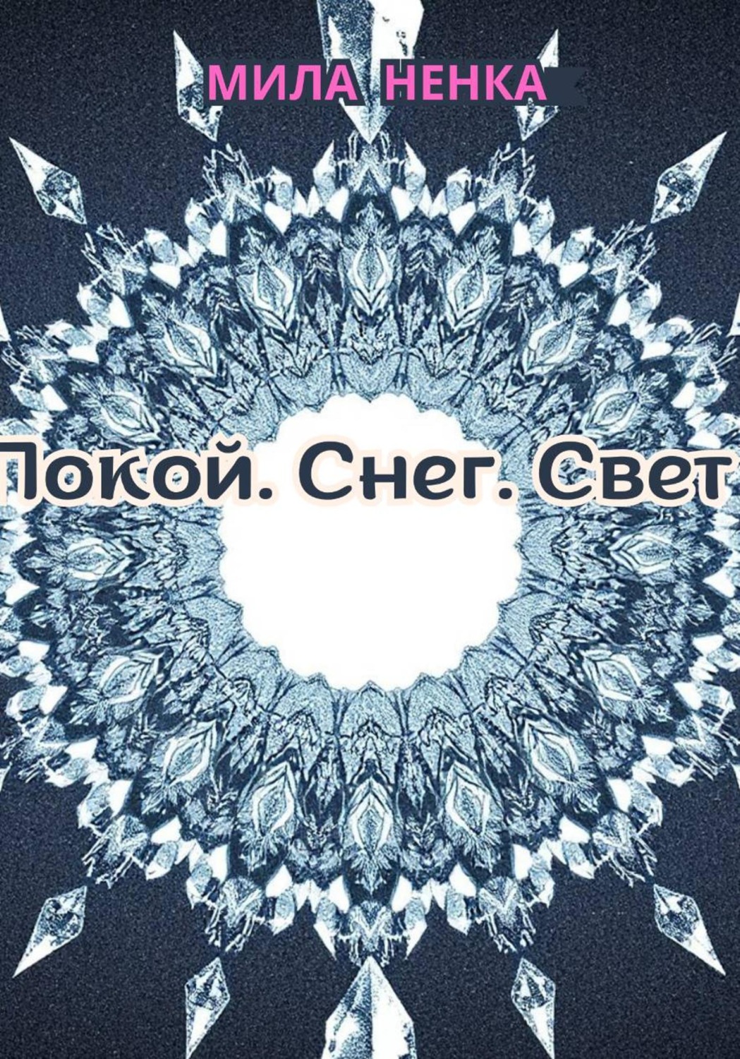 Обложка книги «Покой. Снег. Свет»