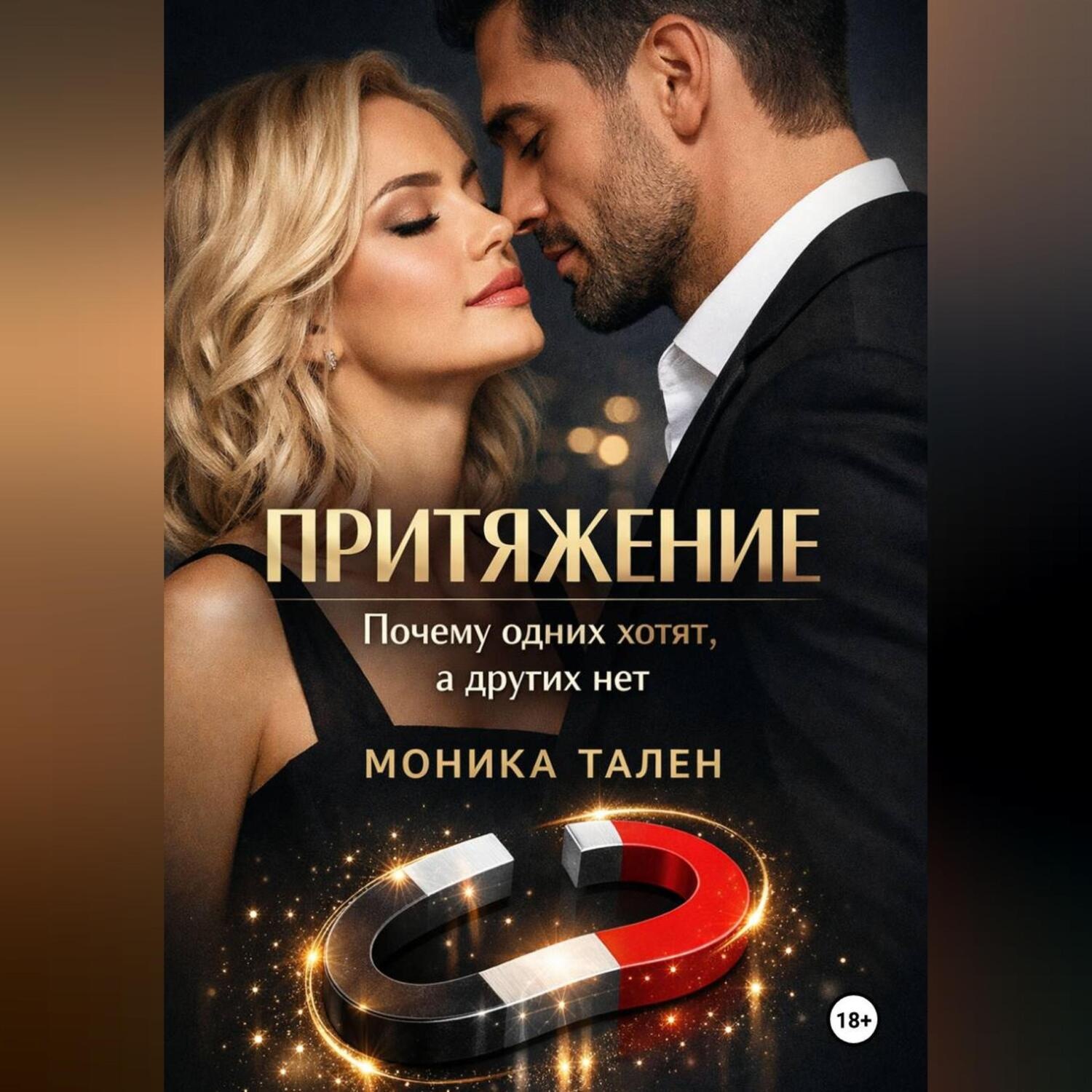 Обложка книги «Притяжение. Почему одних хотят, а других нет»