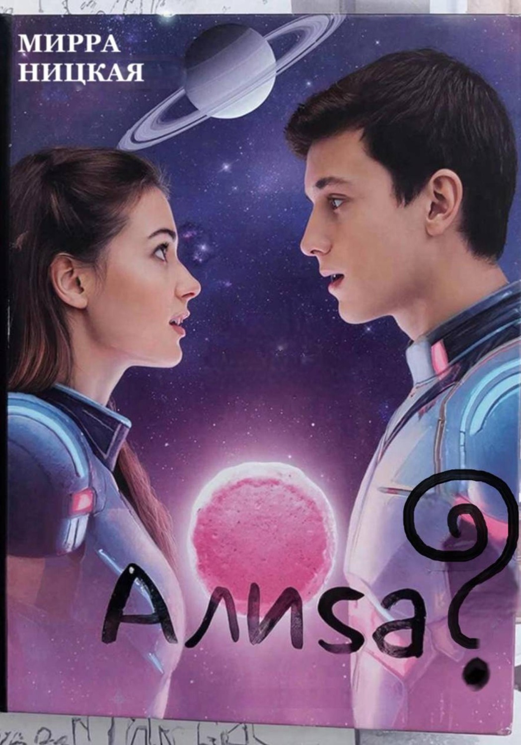 Обложка книги «Алиса?»