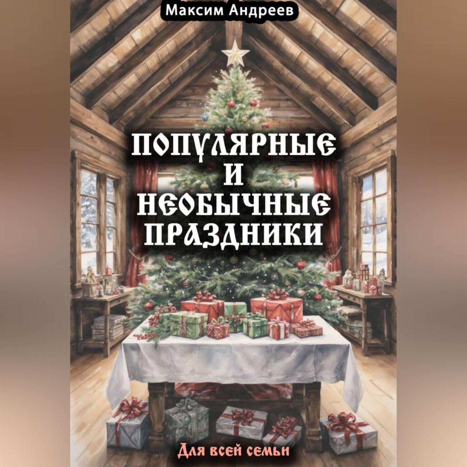 Обложка книги «Популярные и необычные праздники для всей семьи»