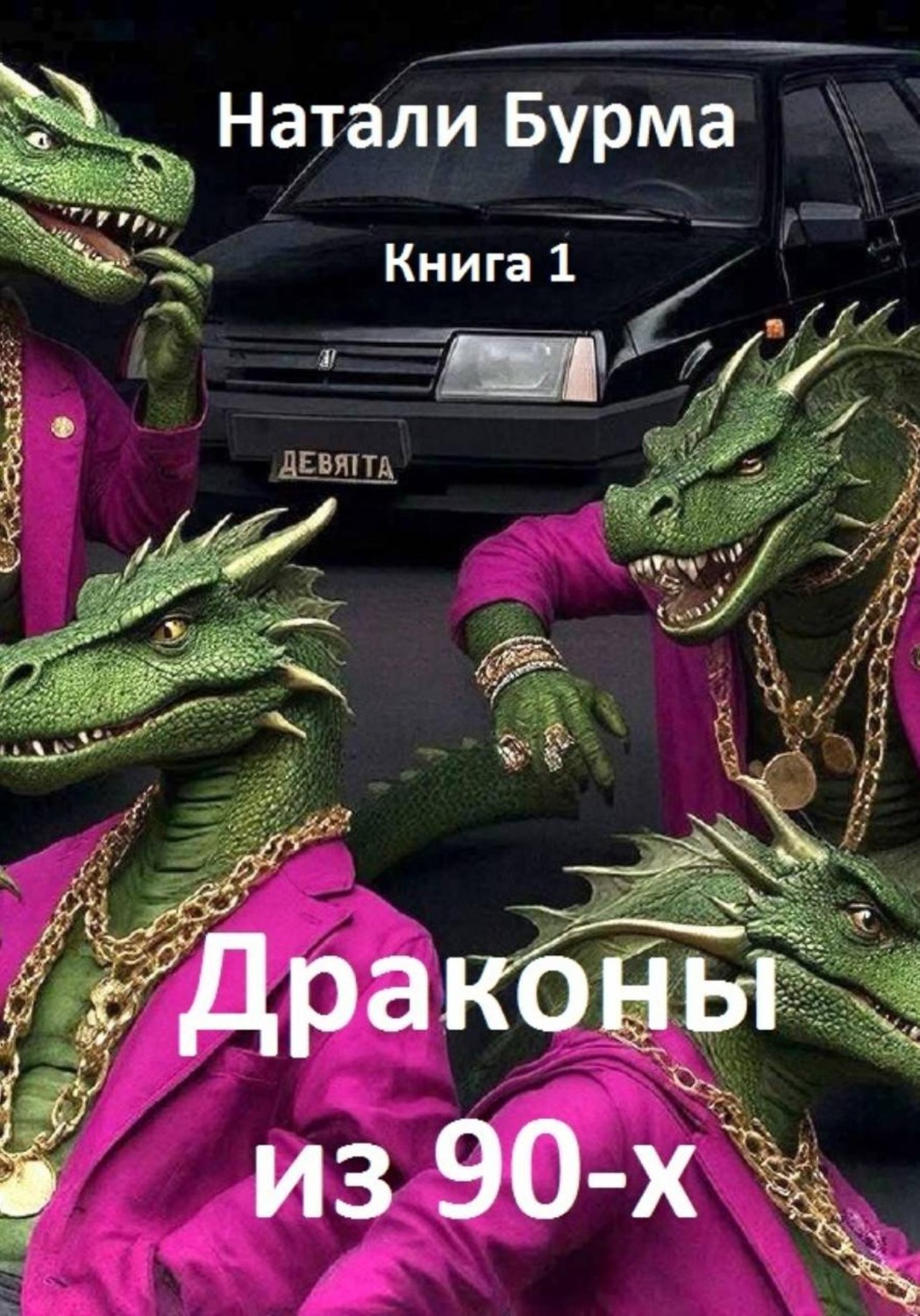 Обложка книги «Драконы из 90-х. Книга1»
