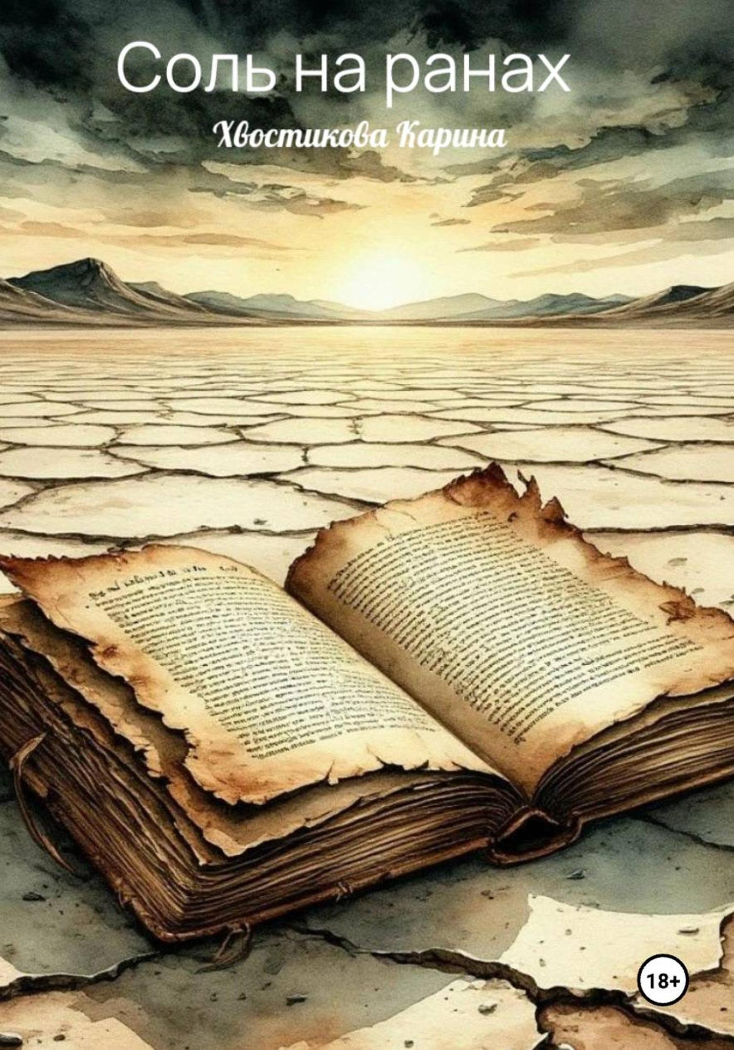Обложка книги «Соль на ранах»