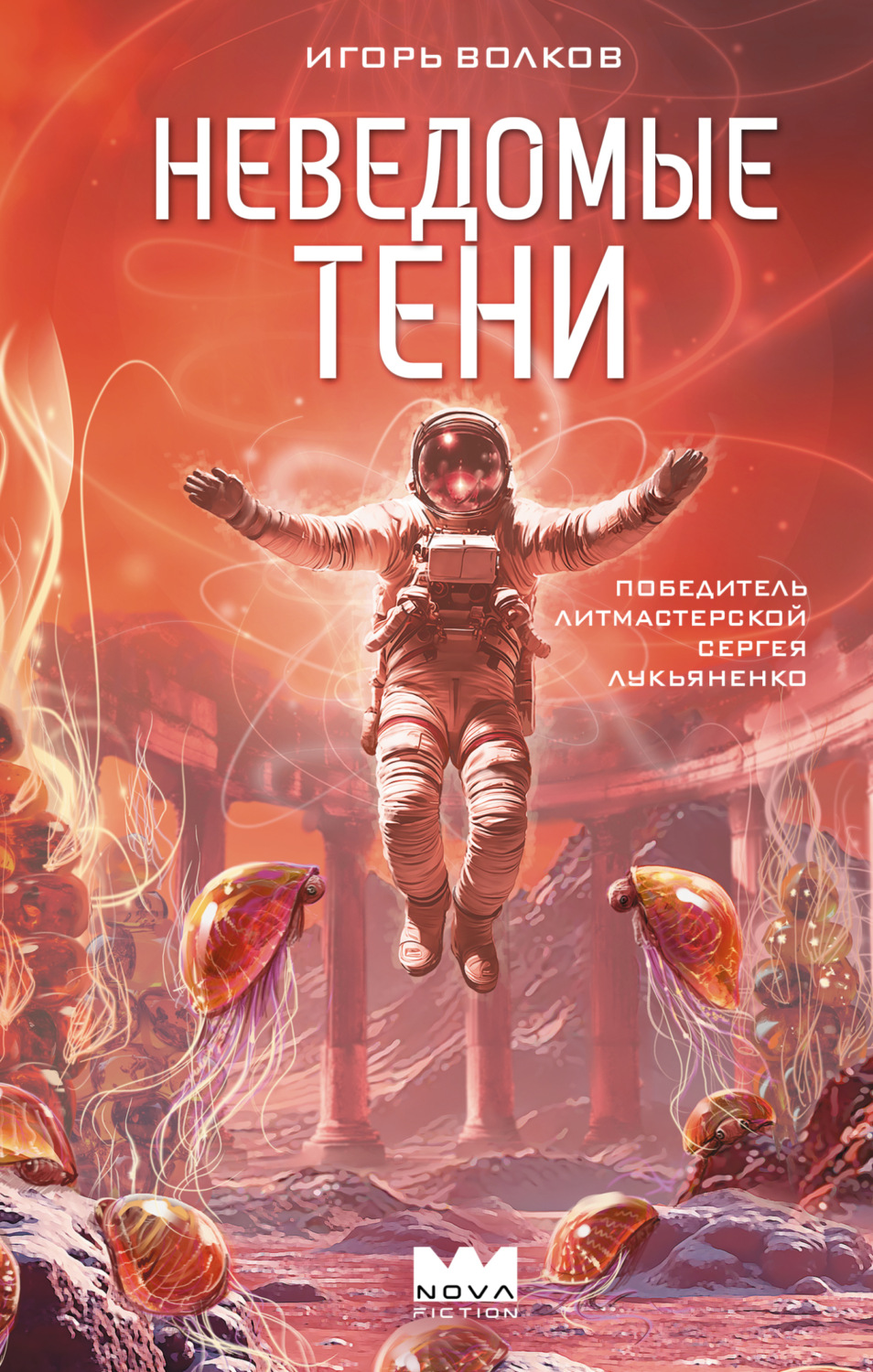 Обложка книги «Неведомые тени»