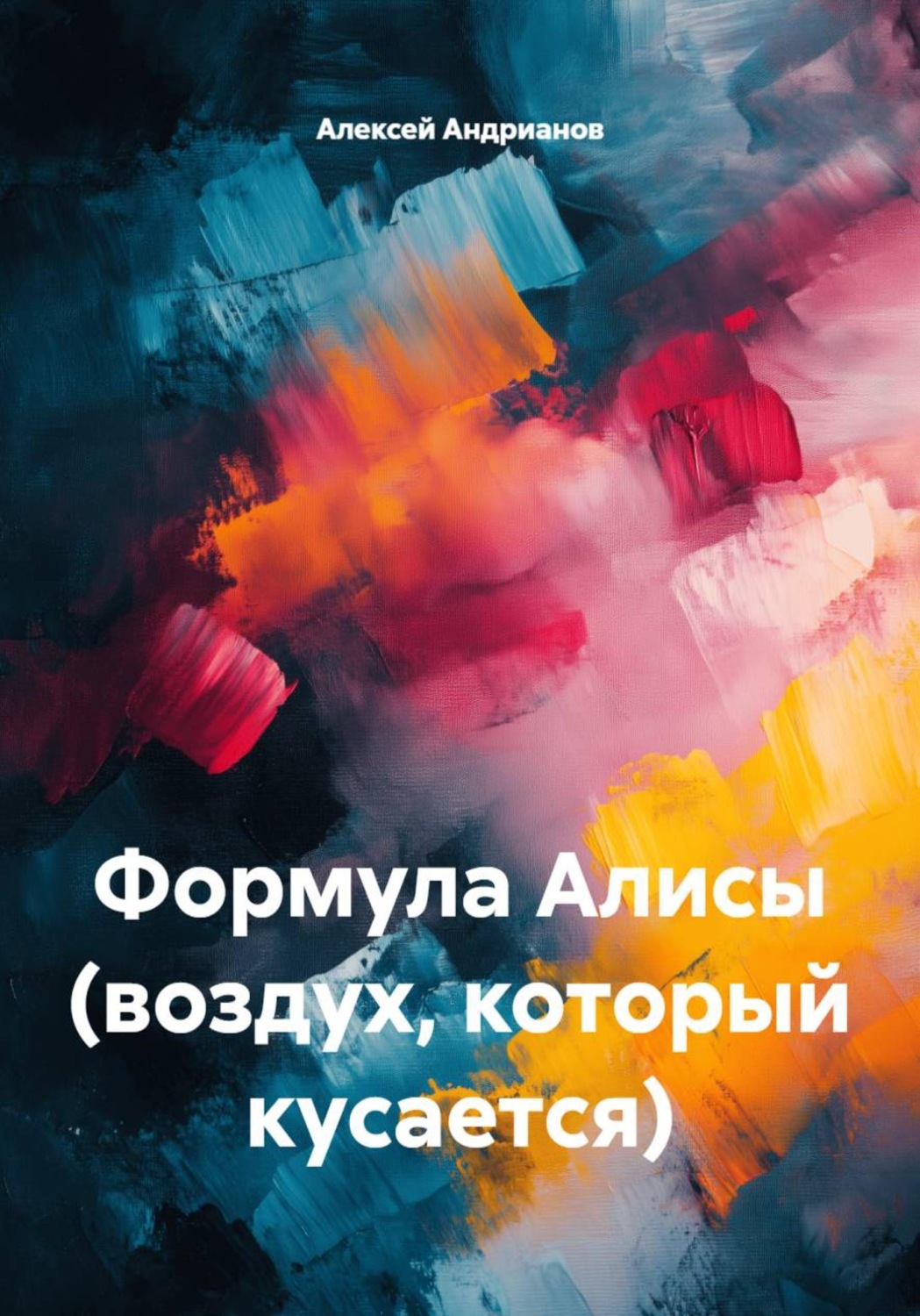 Обложка книги «Формула Алисы (воздух, который кусается)»