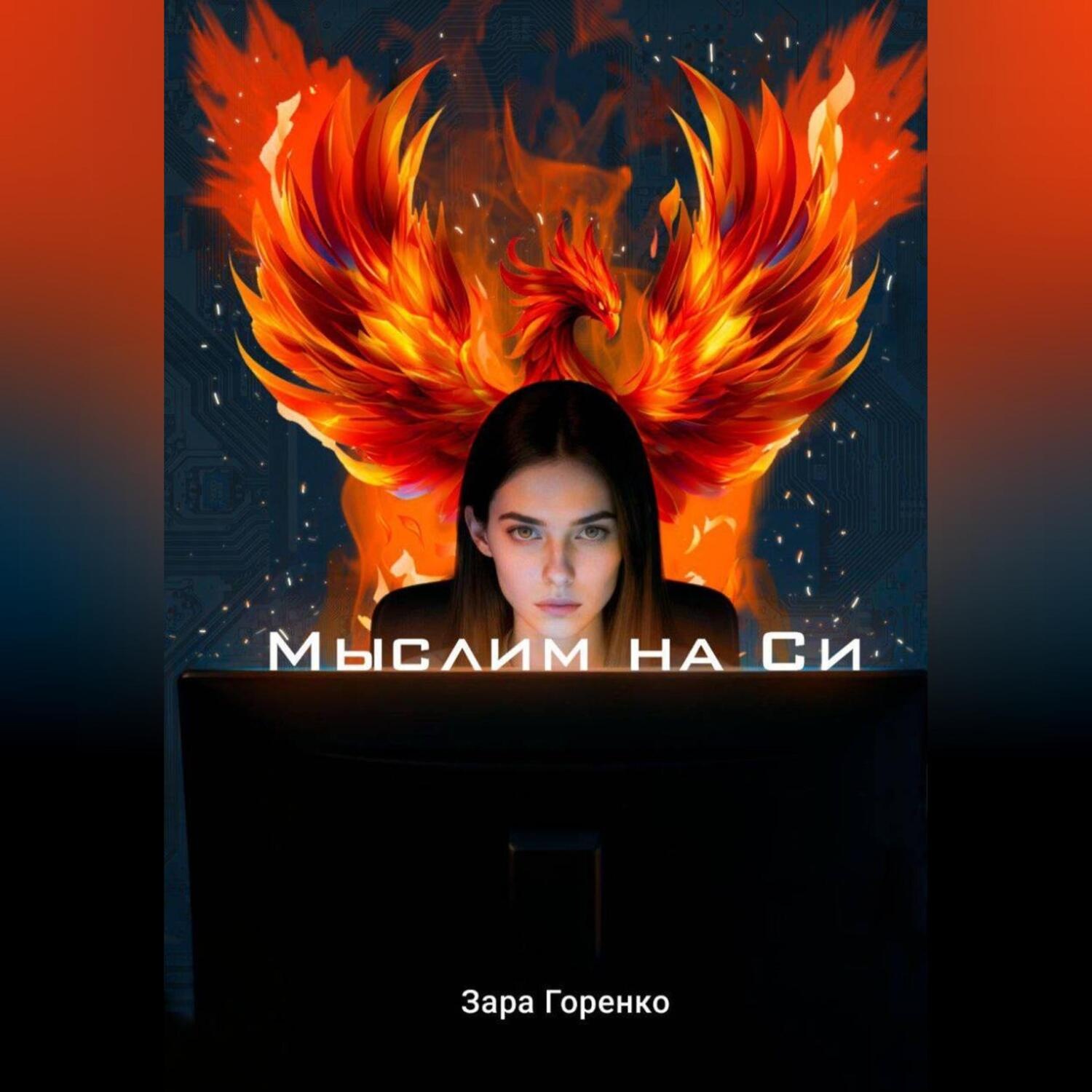 Обложка книги «Мыслим на Си»