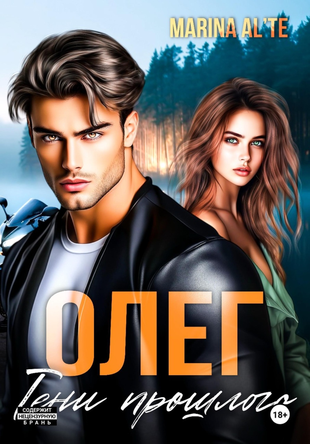 Обложка книги «Олег. Тени прошлого»