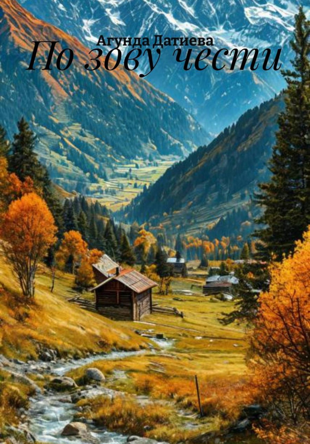 Обложка книги «По зову чести»