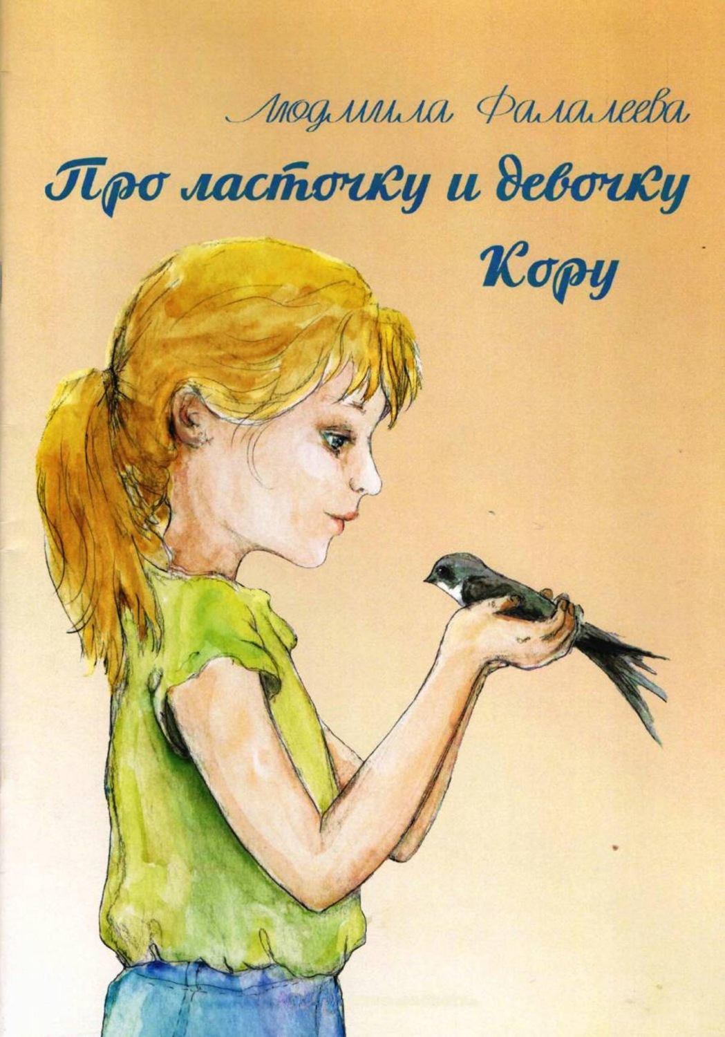 Обложка книги «Про ласточку и девочку Кору»