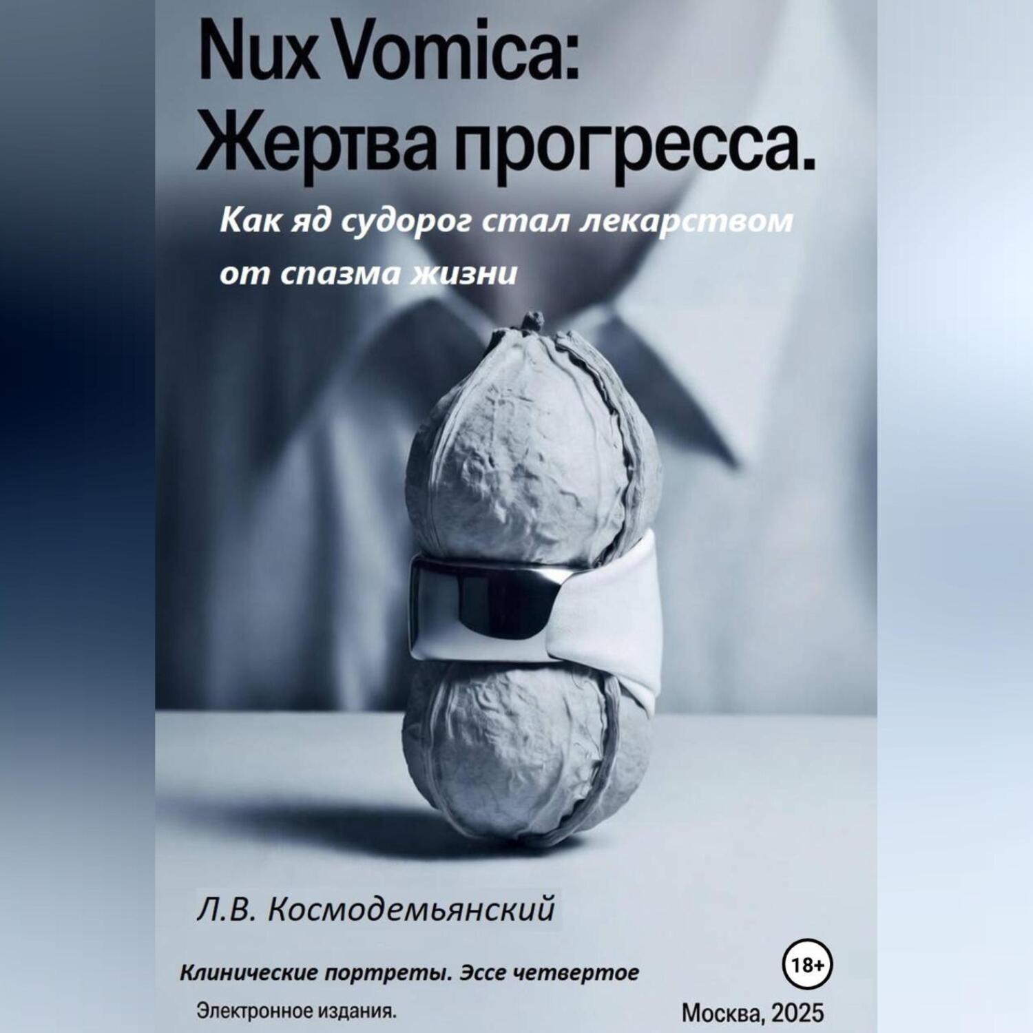 Обложка книги «Nux Vomica: Жертва прогресса. Как яд судорог стал лекарством от спазма жизни»