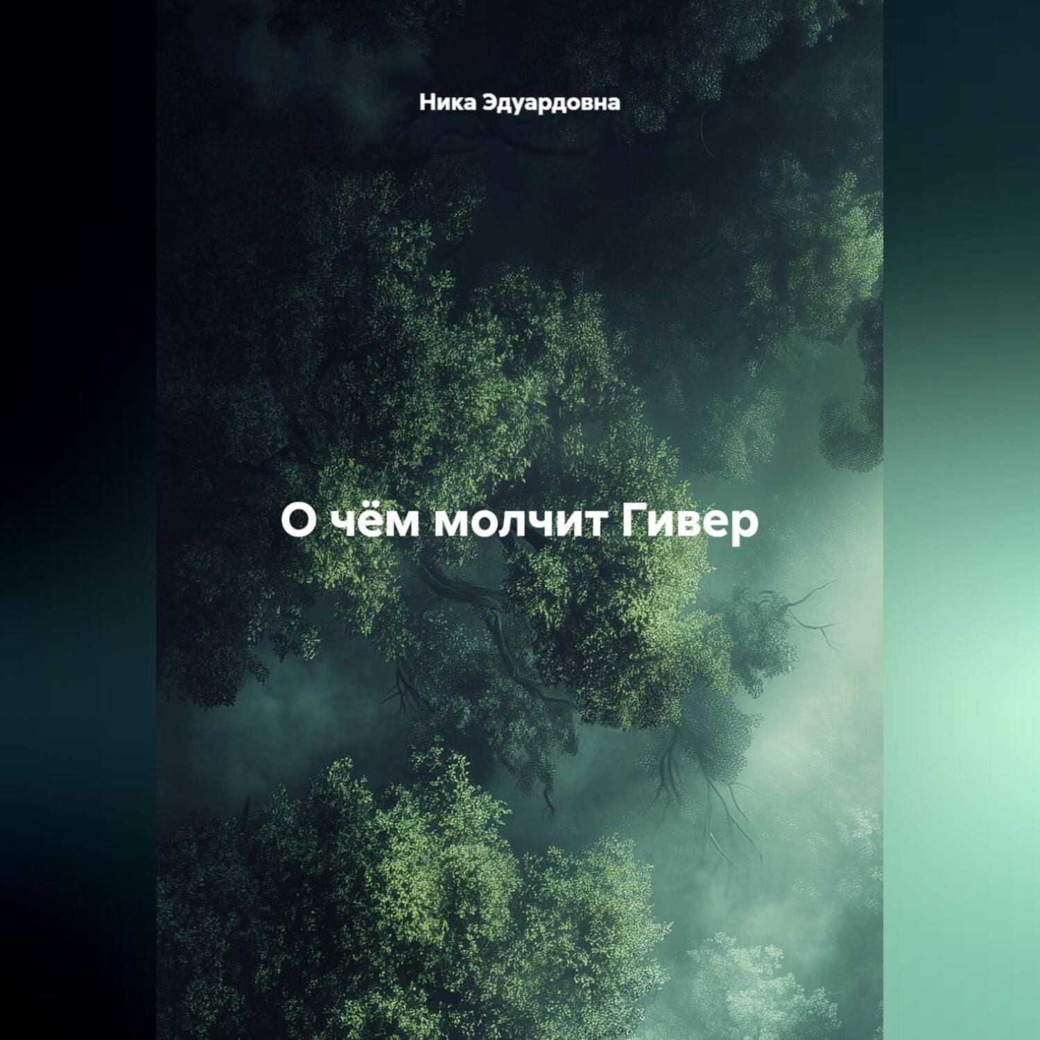 Обложка книги «О чём молчит Гивер»