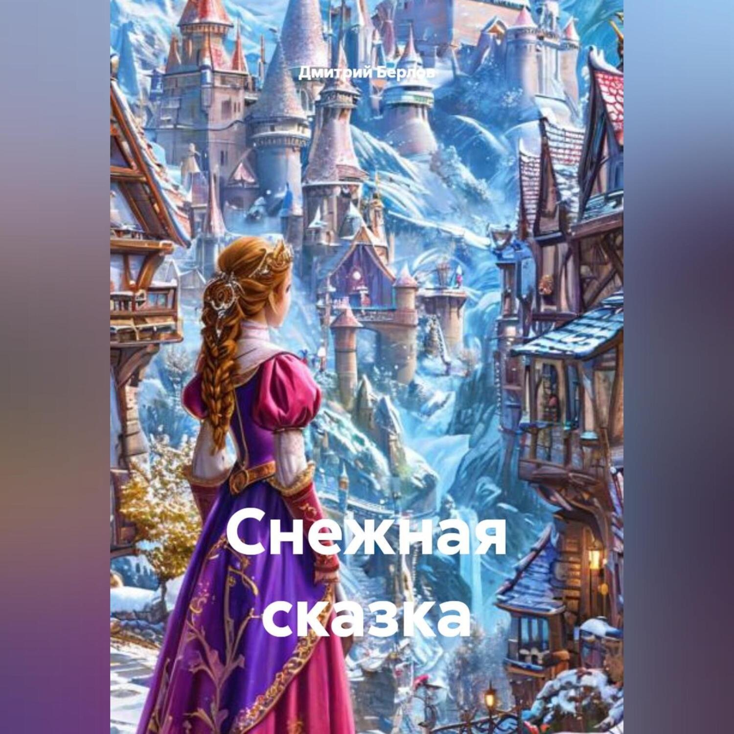 Обложка книги «Снежная сказка»