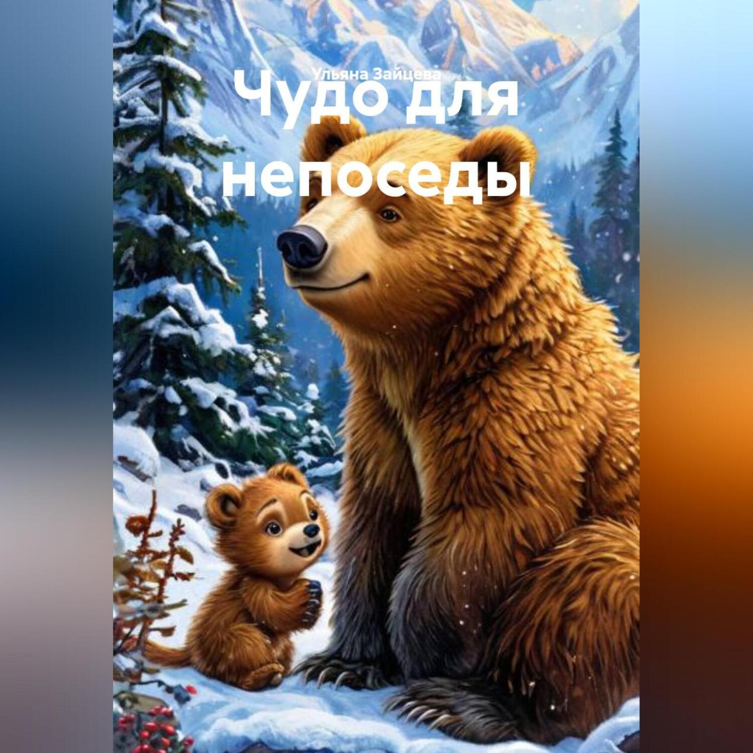Обложка книги «Чудо для непоседы»
