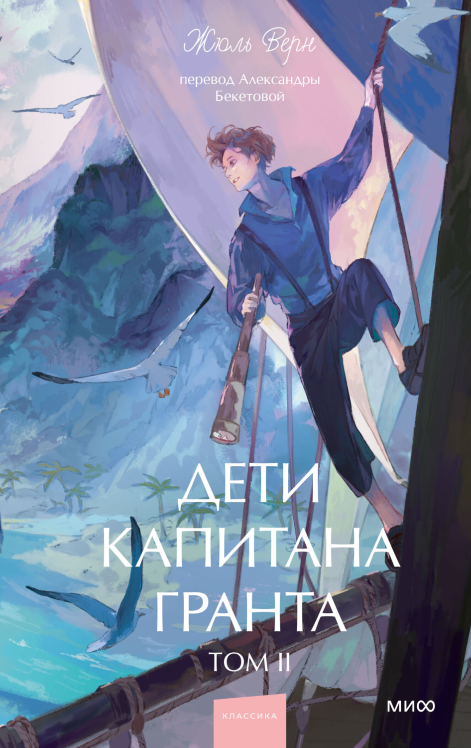 Обложка книги «Дети капитана Гранта. Том II»
