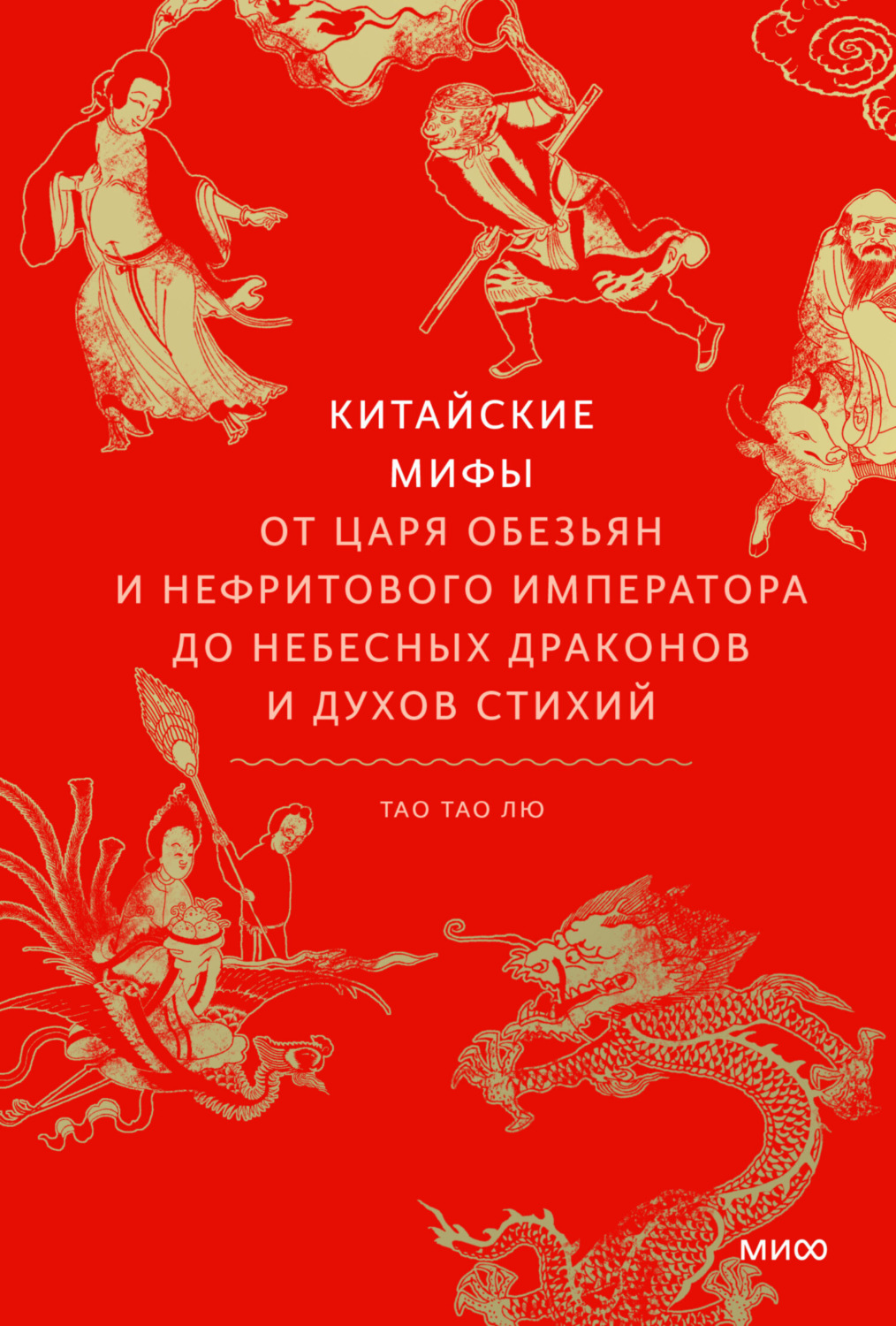 Обложка книги «Китайские мифы. От Царя обезьян и Нефритового императора до небесных драконов и духов стихий»
