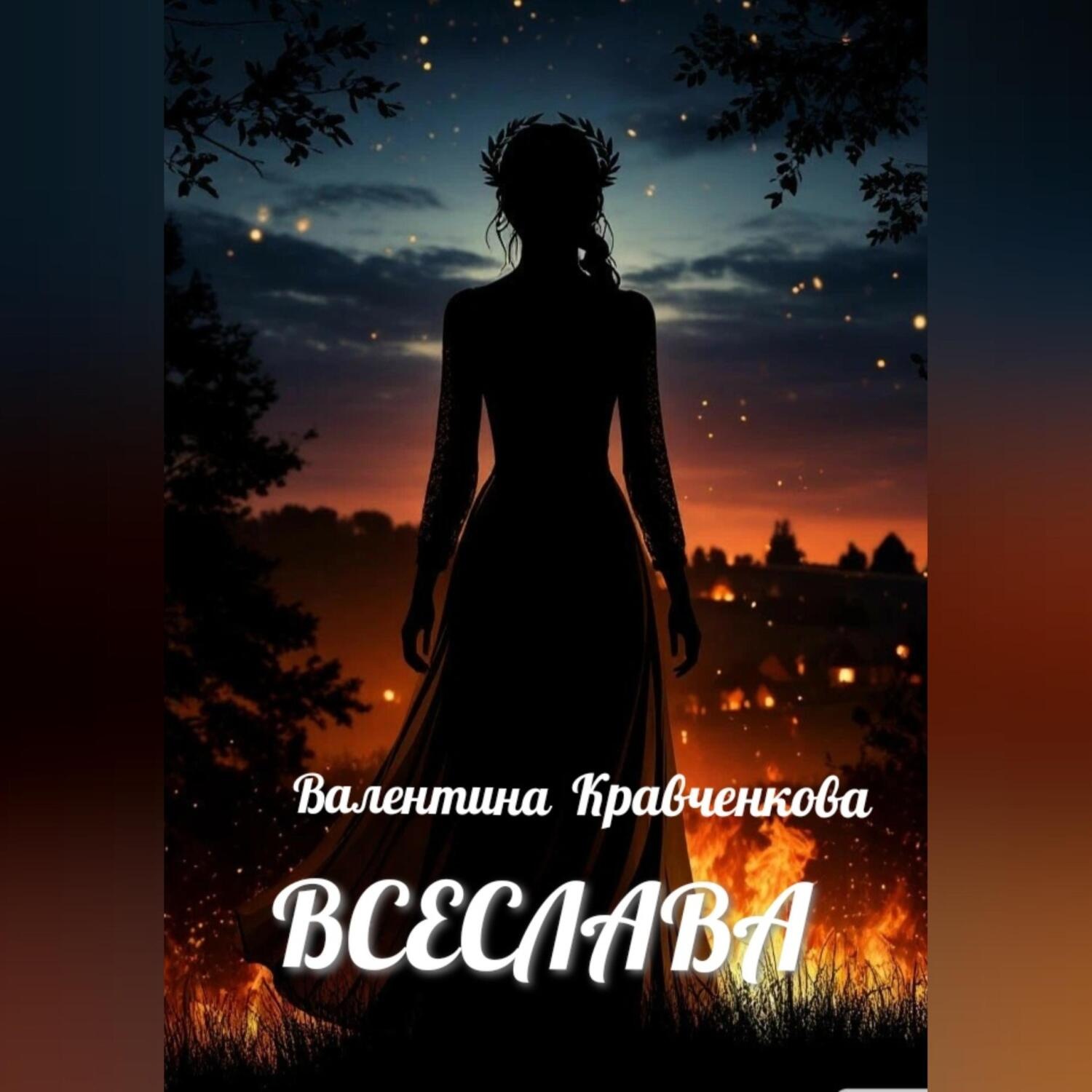 Обложка книги «Всеслава»