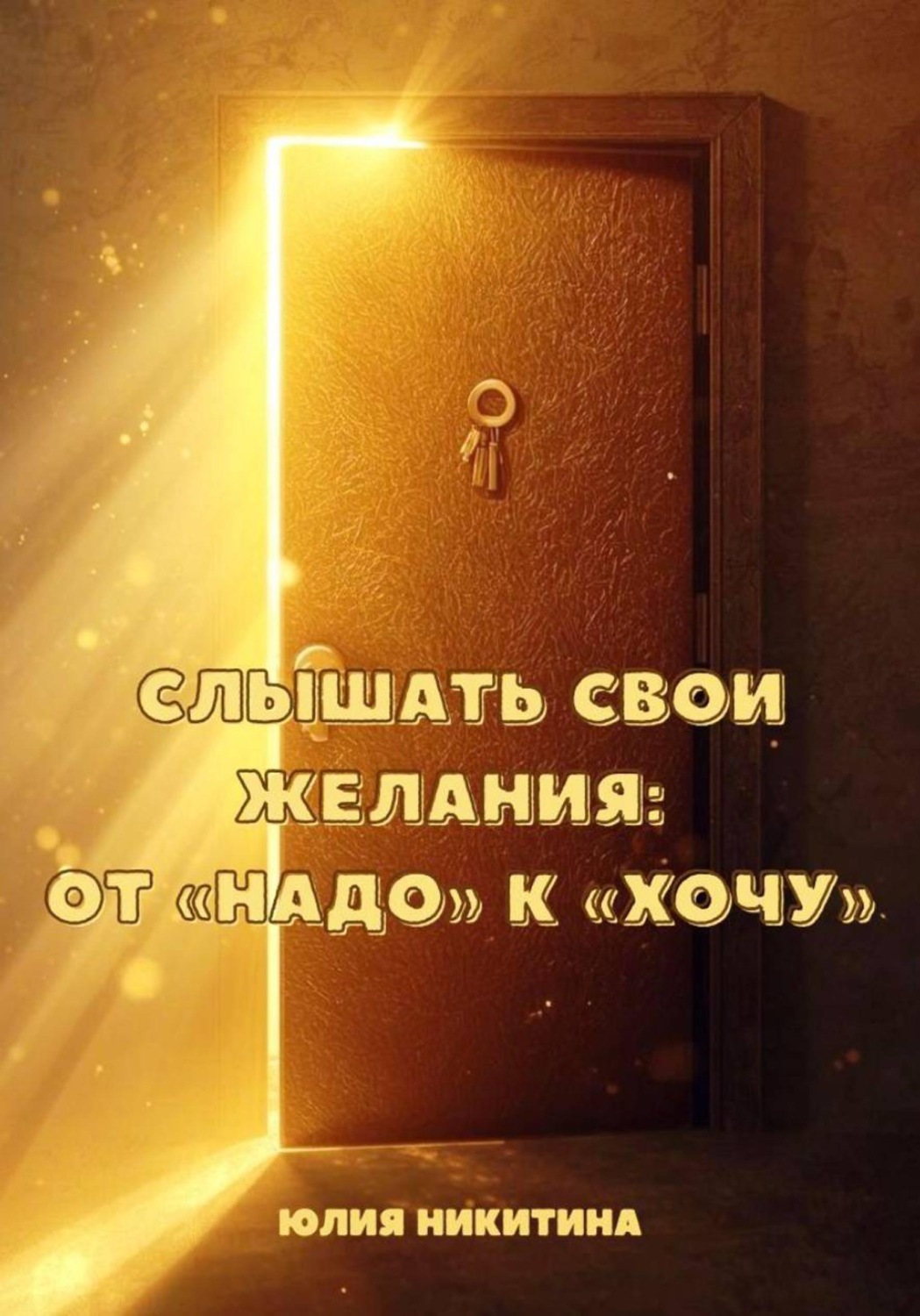 Обложка книги «Слышать свои желания: от «Надо» к «Хочу»»