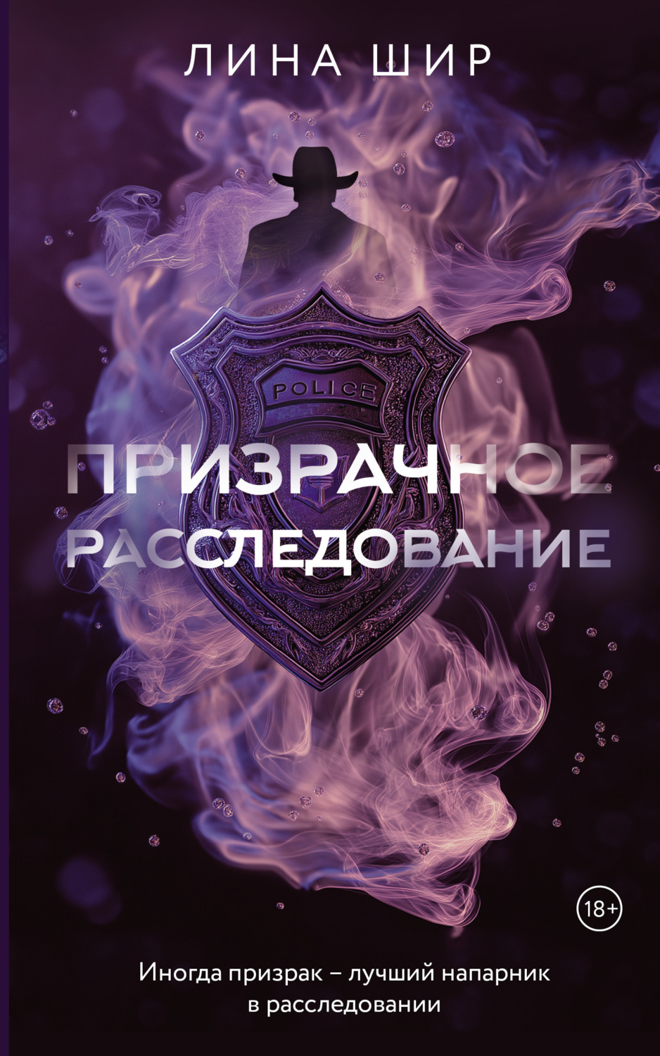 Обложка книги «Призрачное расследование»