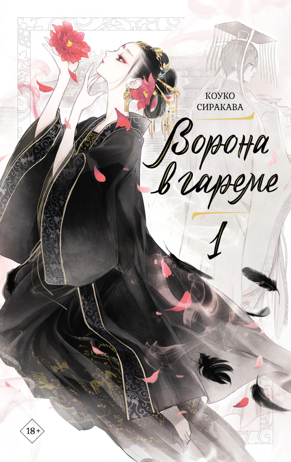 Обложка книги «Ворона в гареме. Книга 1»
