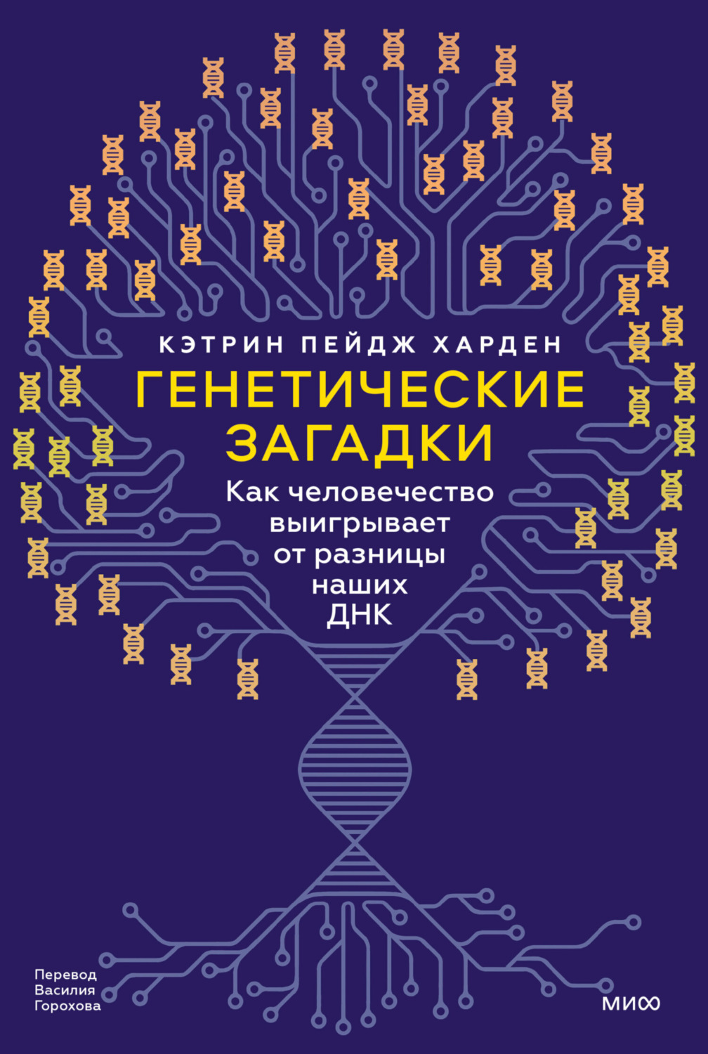 Обложка книги «Генетические загадки. Как человечество выигрывает от разницы наших ДНК»