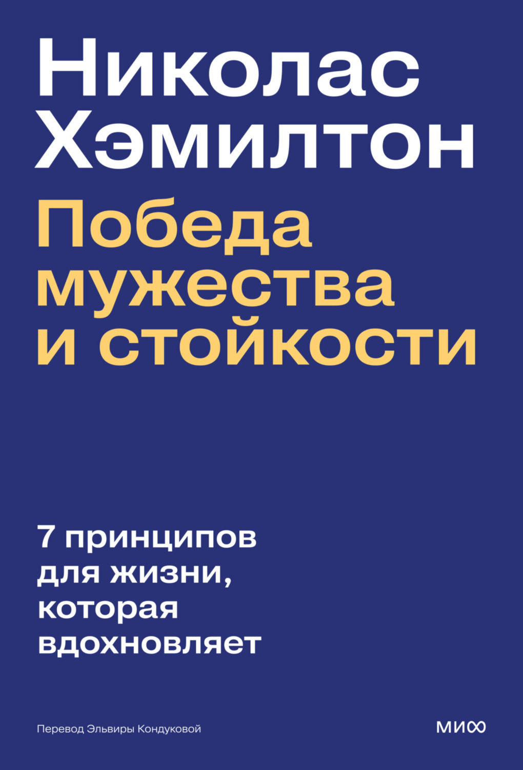 Обложка книги «Николас Хэмилтон: победа мужества и стойкости»