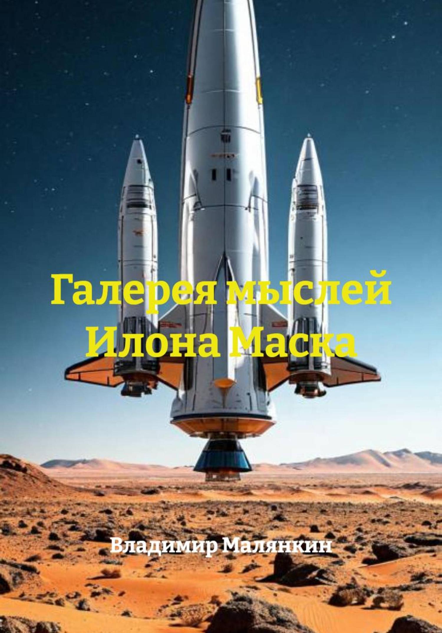 Обложка книги «Галерея мыслей Илона Маска»
