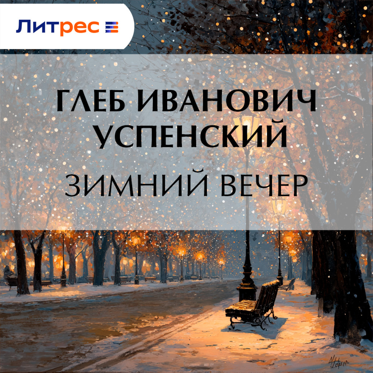 Обложка книги «Зимний вечер»