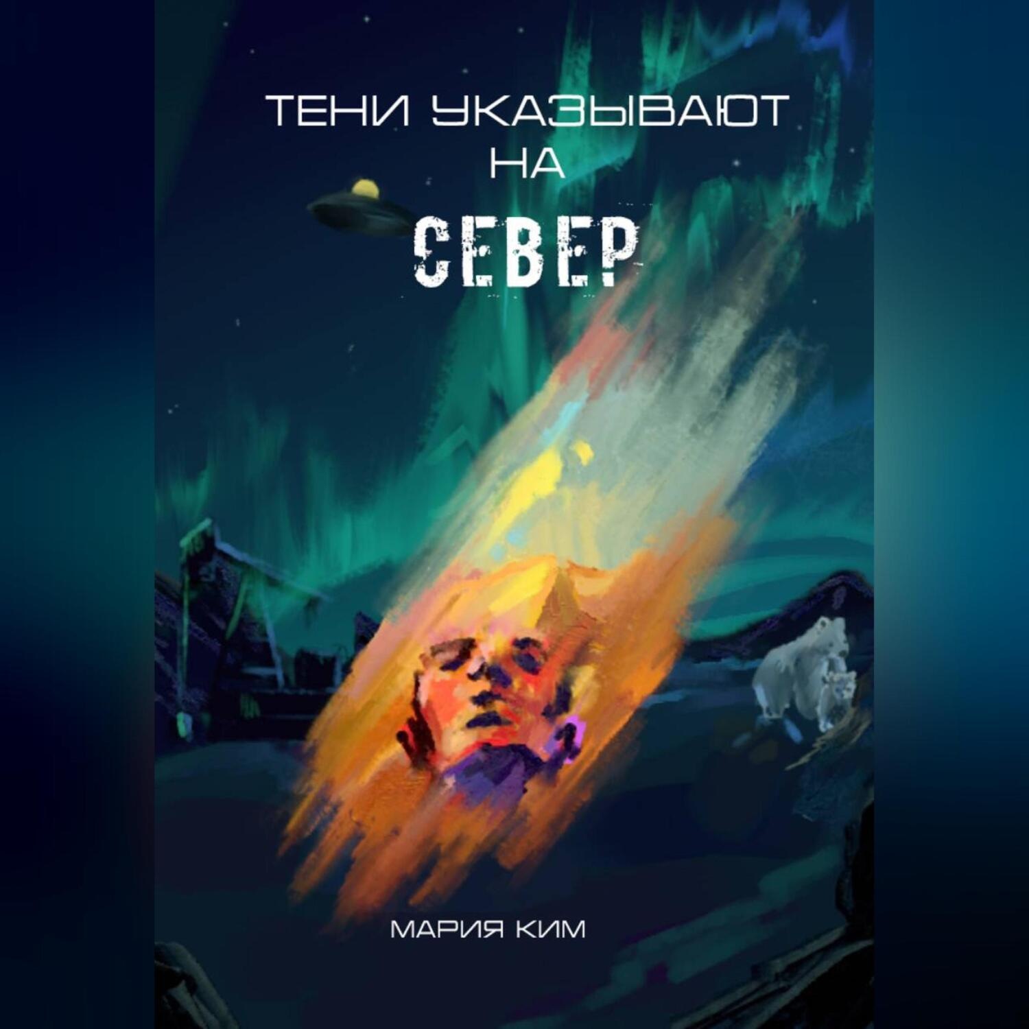 Обложка книги «Тени указывают на север»