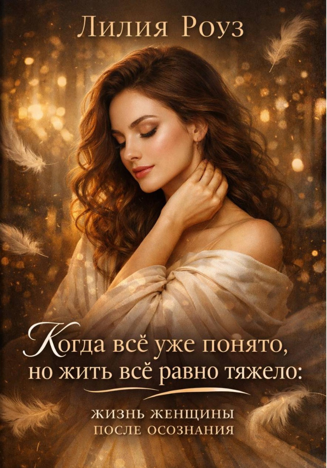 Обложка книги «Когда всё уже понято, но жить всё равно тяжело: жизнь женщины после осознания»
