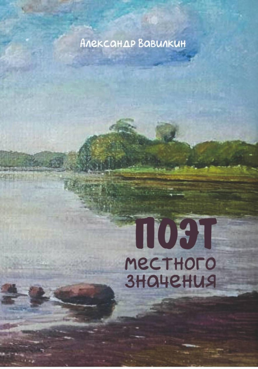 Обложка книги «Поэт местного значения»