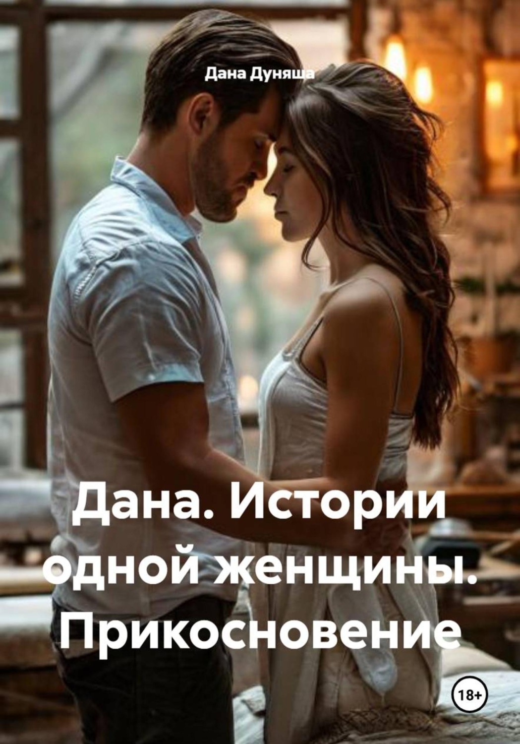 Обложка книги «Дана. Истории одной женщины. Прикосновение»