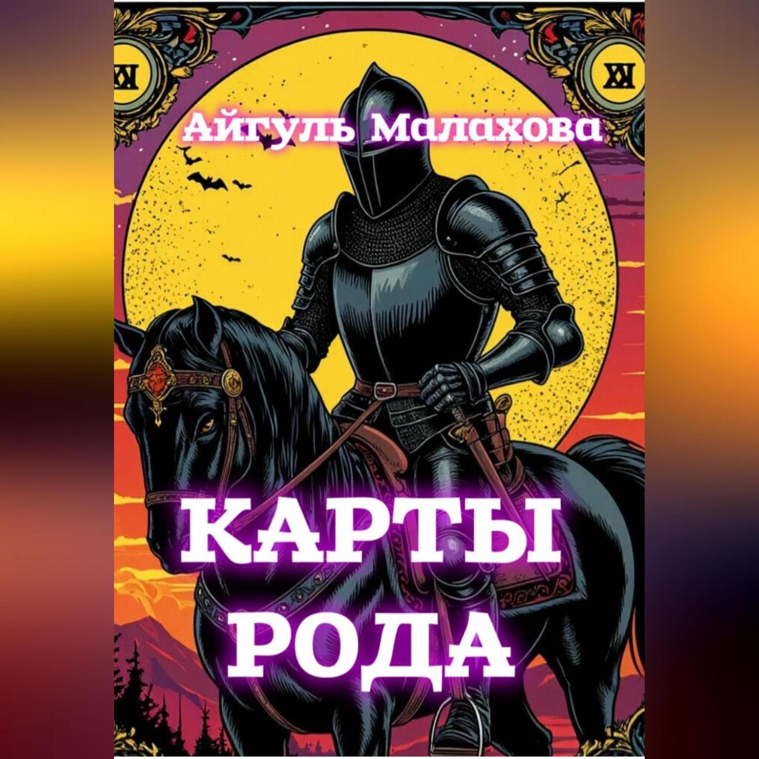 Обложка книги «Карты рода»